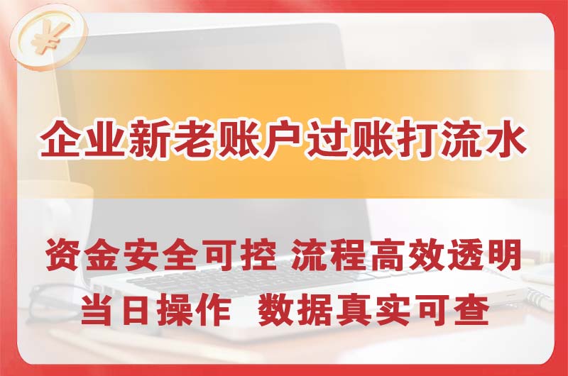 嘉善企业新老账户过账打流水